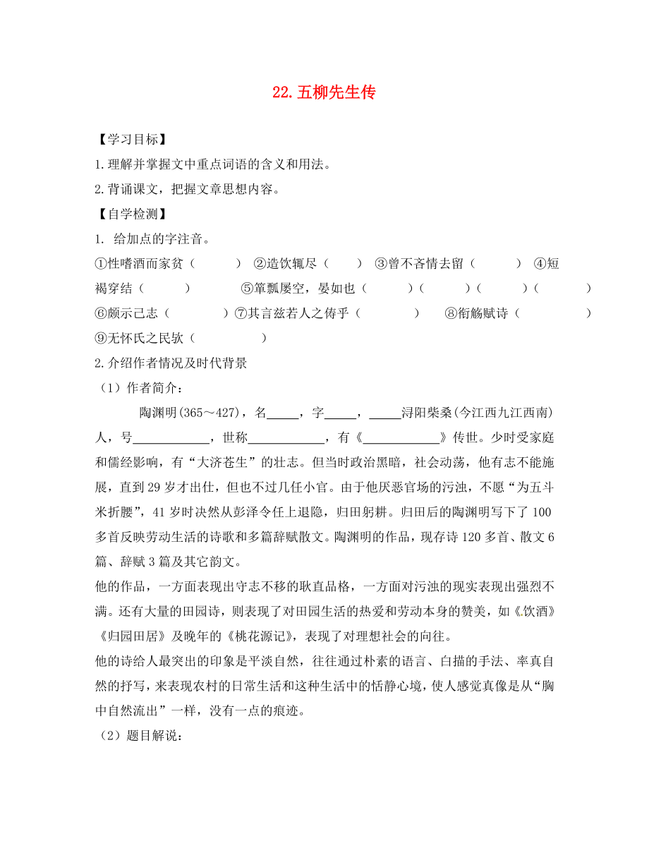 四川省宜賓縣雙龍鎮(zhèn)初級(jí)中學(xué)校八年級(jí)語文下冊(cè)五柳先生傳導(dǎo)學(xué)案（無答案）（新版）新人教版_第1頁