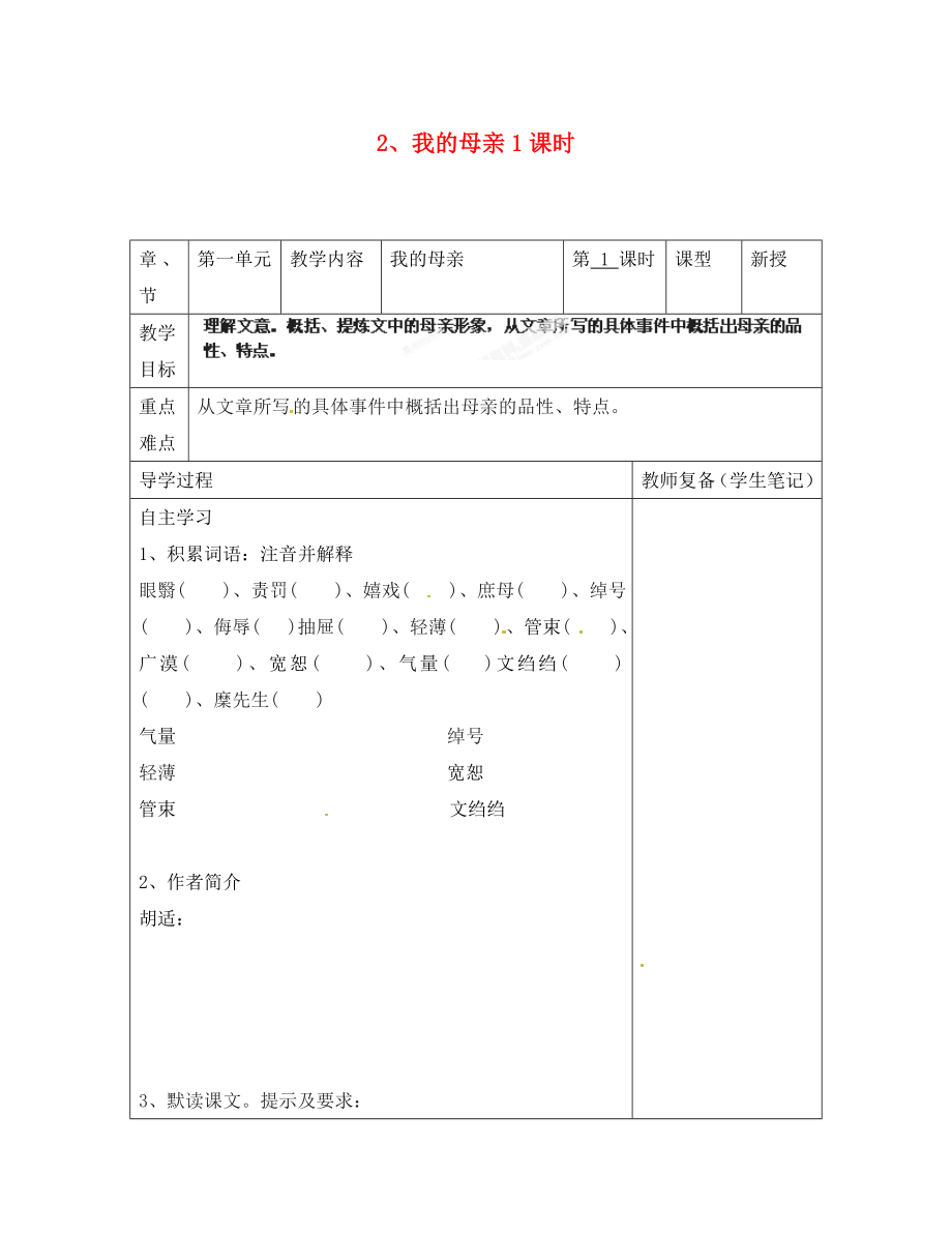 江蘇省南京市江寧區(qū)湯山初級中學八年級語文下冊 2 我的母親第1課時導學案（無答案） 新人教版_第1頁