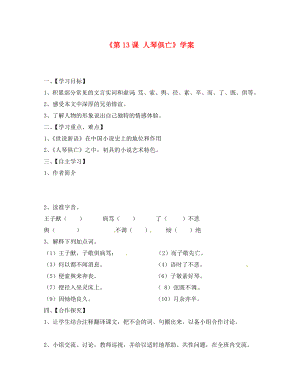 江蘇省淮安市漣水縣高溝中學(xué)八年級語文上冊《第13課 人琴俱亡》學(xué)案 （無答案） 蘇教版