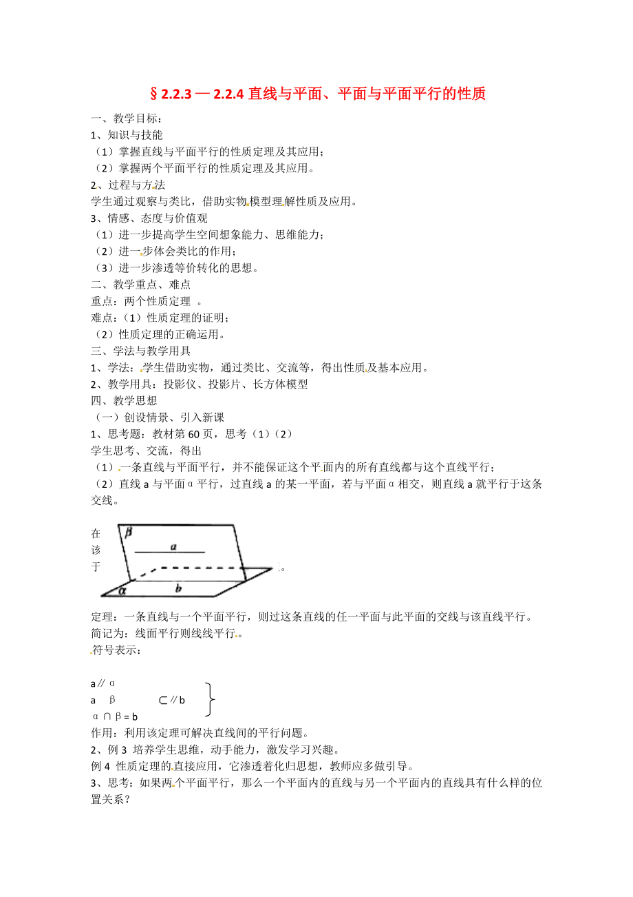 山東省招遠市第二中學高中數(shù)學 《直線與平面、平面與平面平行的性質(zhì)》教案 新人教版必修2_第1頁