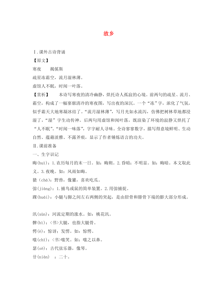 廣東省珠海市九年級(jí)語(yǔ)文上冊(cè) 故鄉(xiāng)素材 新人教版（通用）_第1頁(yè)