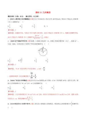 2020年高考數(shù)學(xué) 課時31 幾何概型單元滾動精準(zhǔn)測試卷 文