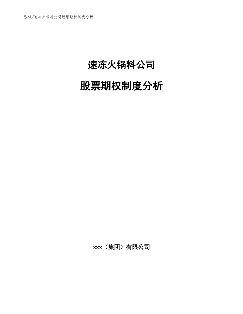 速冻火锅料公司股票期权制度分析_参考_第1页