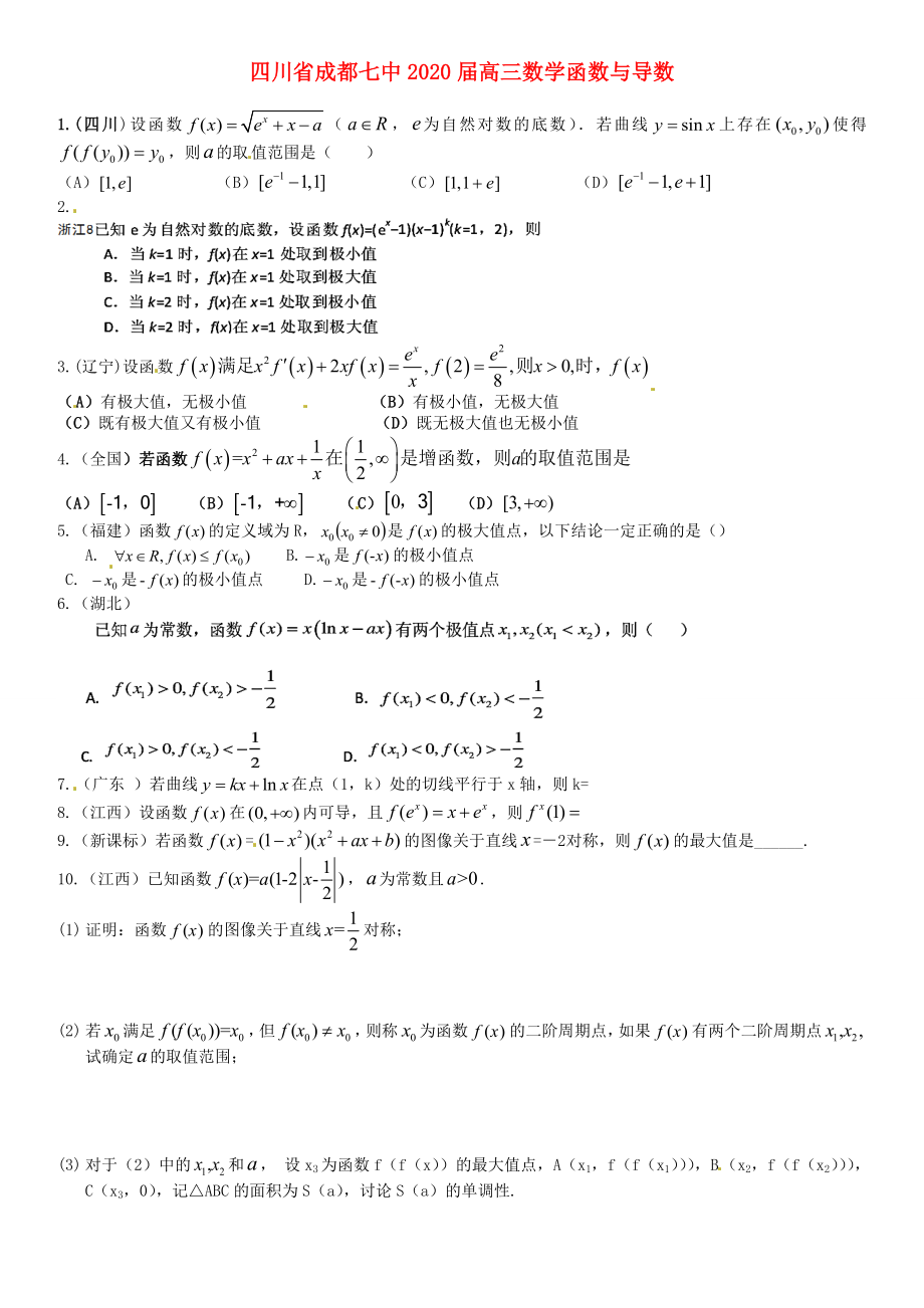 四川省成都七中2020屆高三數(shù)學(xué) 函數(shù)與導(dǎo)數(shù)練習(xí)_第1頁(yè)