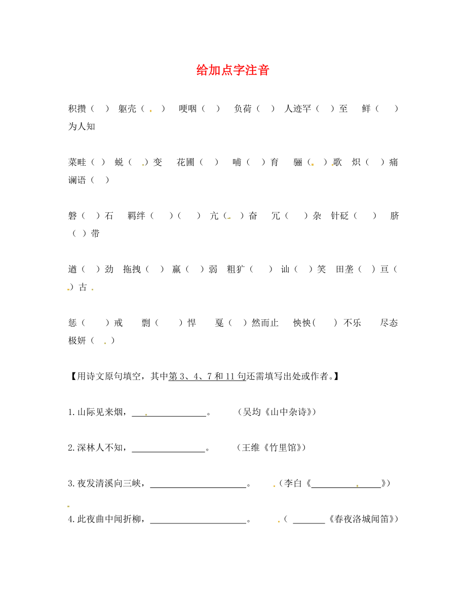 江蘇省南京市2020屆中考語文復(fù)習(xí) 七（下）詞匯作家作品古詩文默寫（一）（無答案）_第1頁