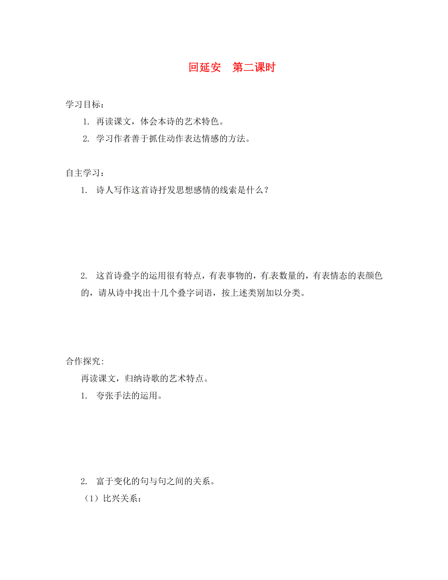 山西省洪洞縣八年級(jí)語(yǔ)文下冊(cè) 第一單元 2回延安（第2課時(shí)）導(dǎo)學(xué)案（無答案） 新人教版（通用）_第1頁(yè)