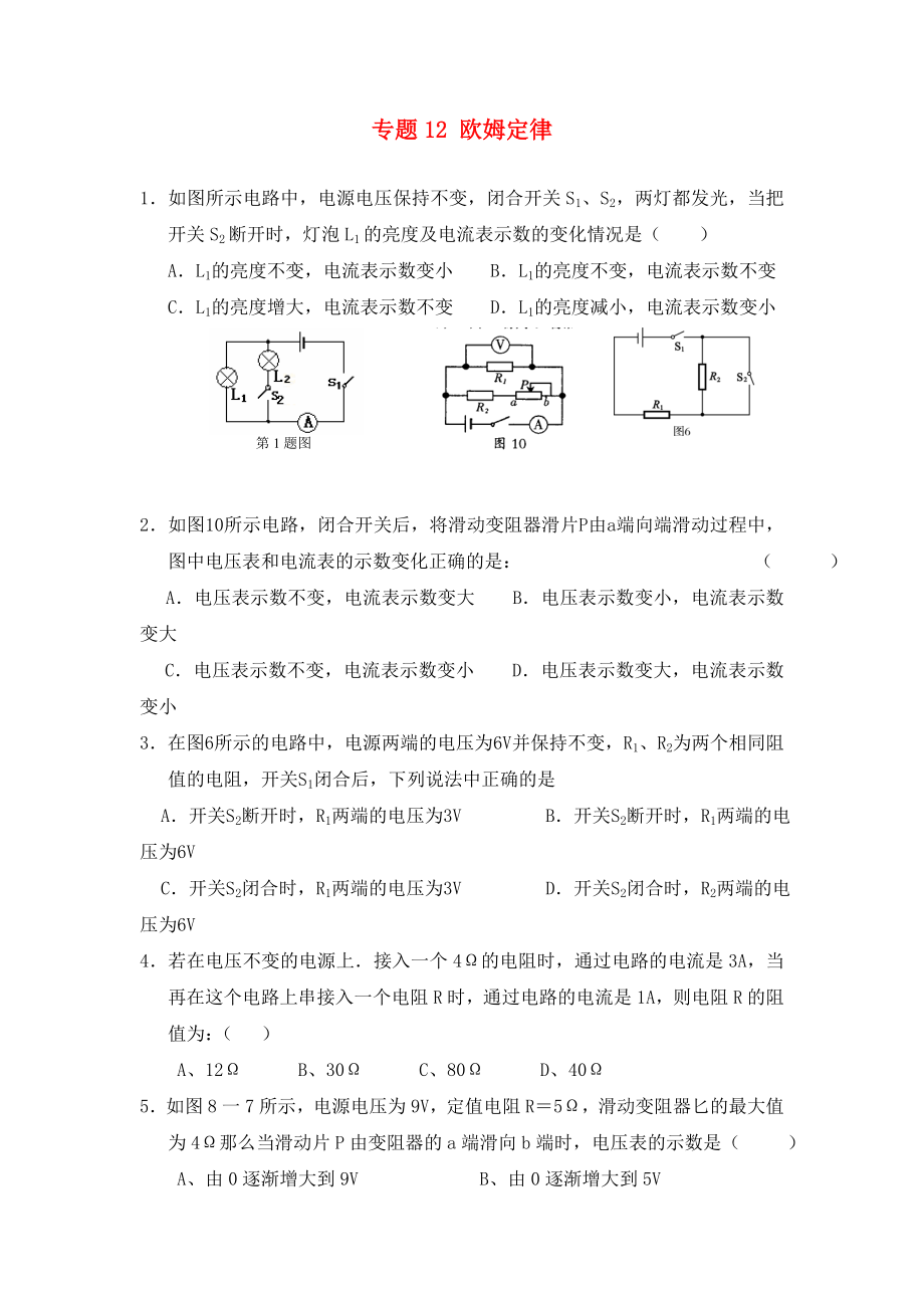 北京市2020中考物理总复习 专题12 欧姆定律练习1（无答案）_第1页