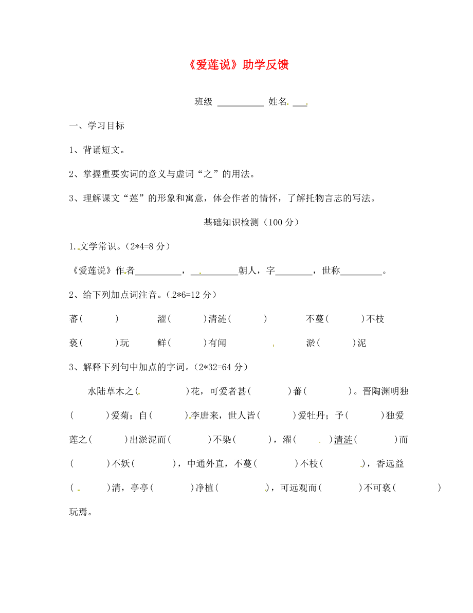 江苏省无锡市蠡园中学七年级语文下册 《爱莲说》学案（无答案） 人教新课标版_第1页