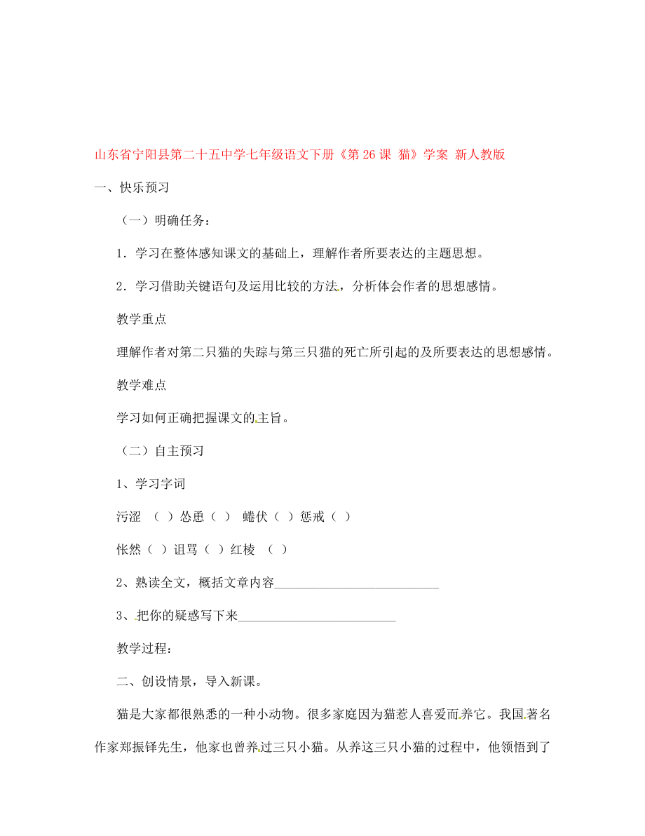 山東省寧陽縣第二十五中學(xué)七年級語文下冊《第26課 貓》學(xué)案（無答案） 新人教版_第1頁