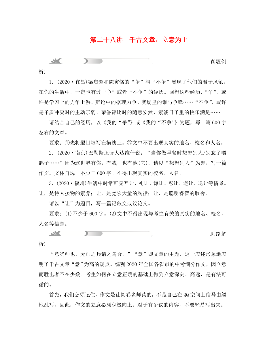 四川省2020中考語(yǔ)文 第四部分 第二十八講 千古文章_第1頁(yè)