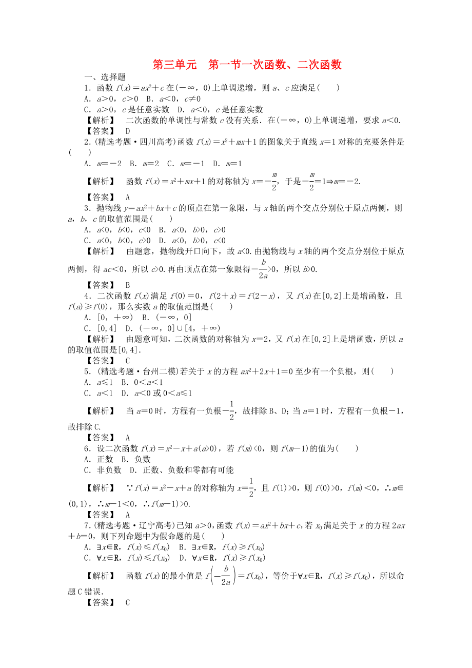 2020高考数学总复习 第三单元第一节一次函数、二次函数_第1页