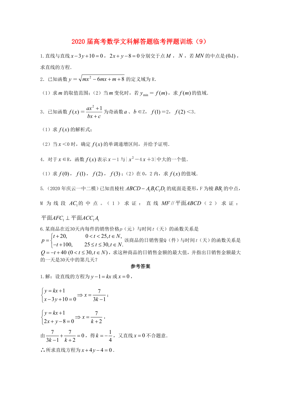 2020年高考数学解答题临考押题训练 文 9_第1页