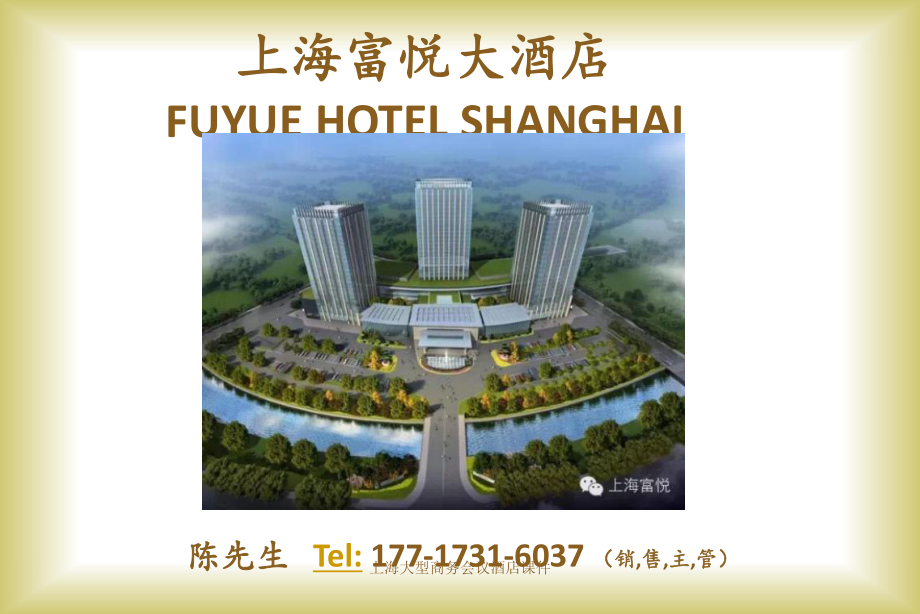 上海大型商务会议酒店课件_第1页