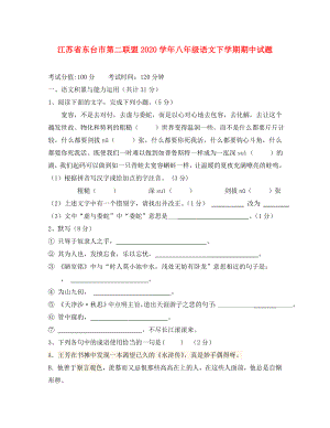 江苏省东台市第二联盟2020学年八年级语文下学期期中试题 苏教版