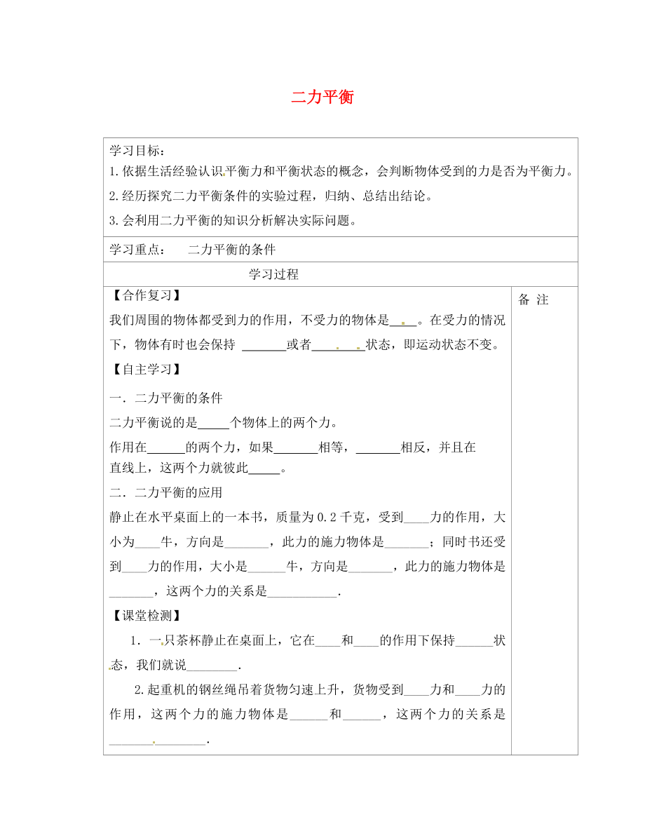 內(nèi)蒙古鄂爾多斯康巴什新區(qū)第一中學(xué)八年級物理下冊 8.2 二力平衡導(dǎo)學(xué)案（無答案） （新版）新人教版_第1頁