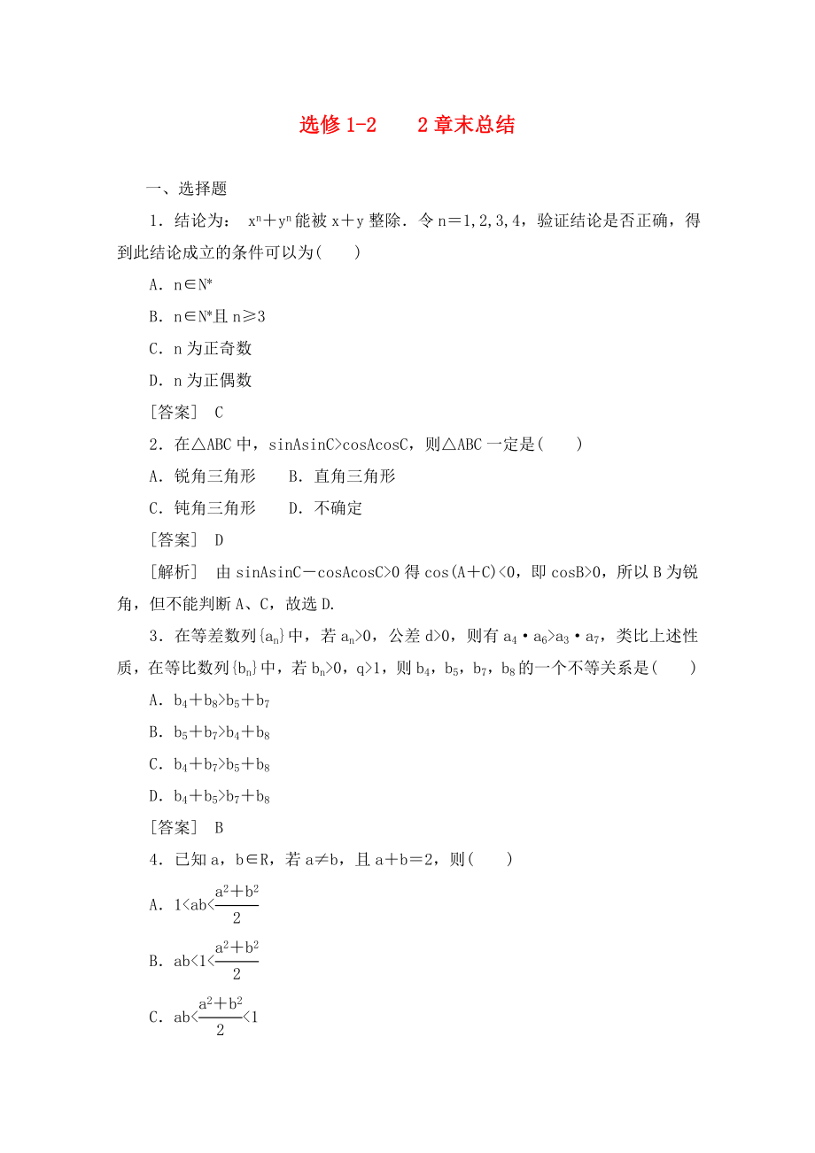 2020高中數(shù)學(xué) 2章末同步練習(xí) 新人教B版選修1-2_第1頁