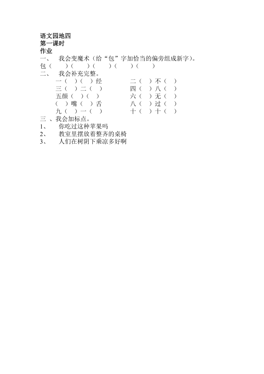 语文园地四作业_第1页