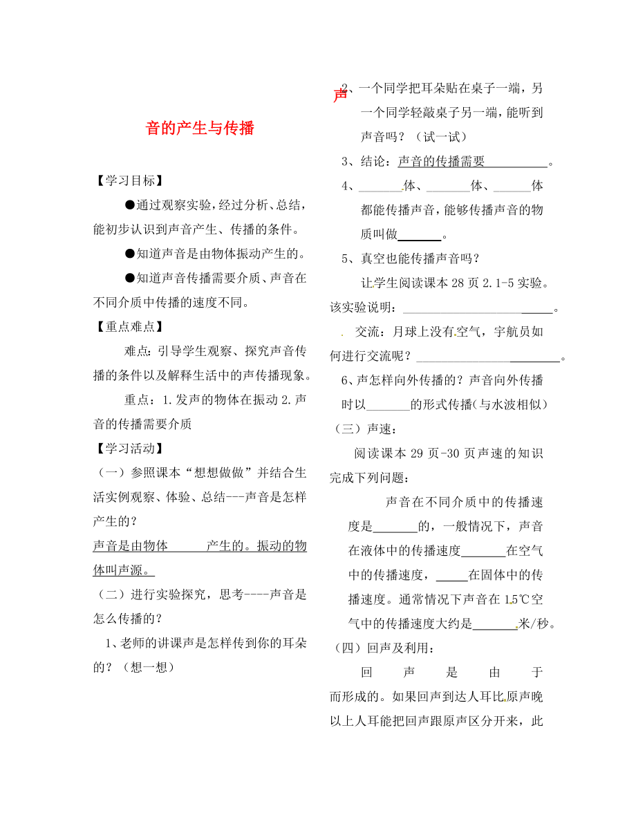 內(nèi)蒙古包頭市固陽縣達茂旗百靈廟第二中學(xué)八年級物理上冊 2.1 聲音的產(chǎn)生與傳播學(xué)案（無答案）（新版）新人教版_第1頁