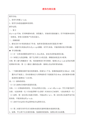 上海市羅涇中學(xué)2020屆九年級物理上冊 第4周 液體內(nèi)部壓強(qiáng)教學(xué)案1（無答案）