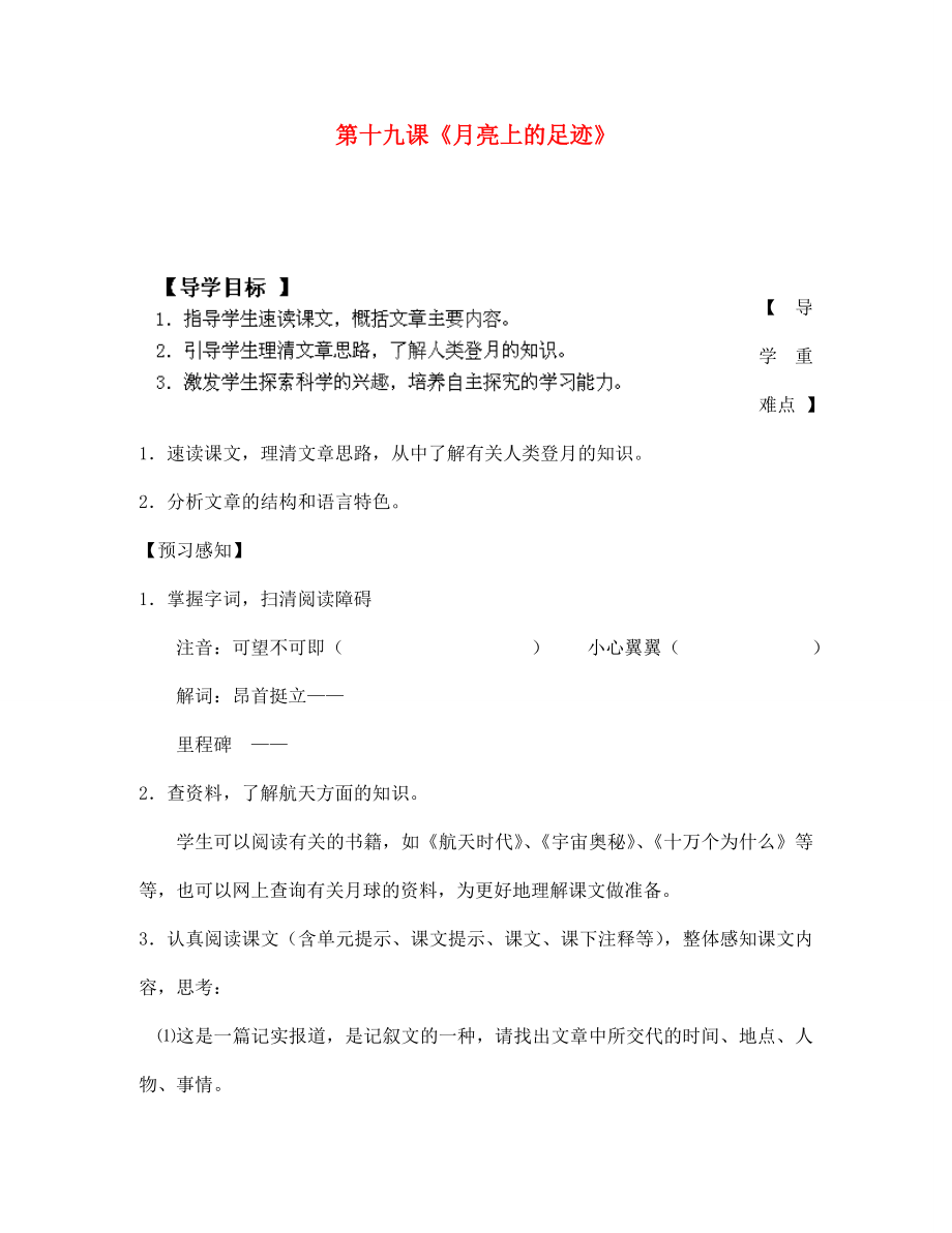 四川省成都市錦西中學(xué)七年級語文上冊 第十九課《月亮上的足跡》導(dǎo)學(xué)案（無答案） 新人教版（通用）_第1頁