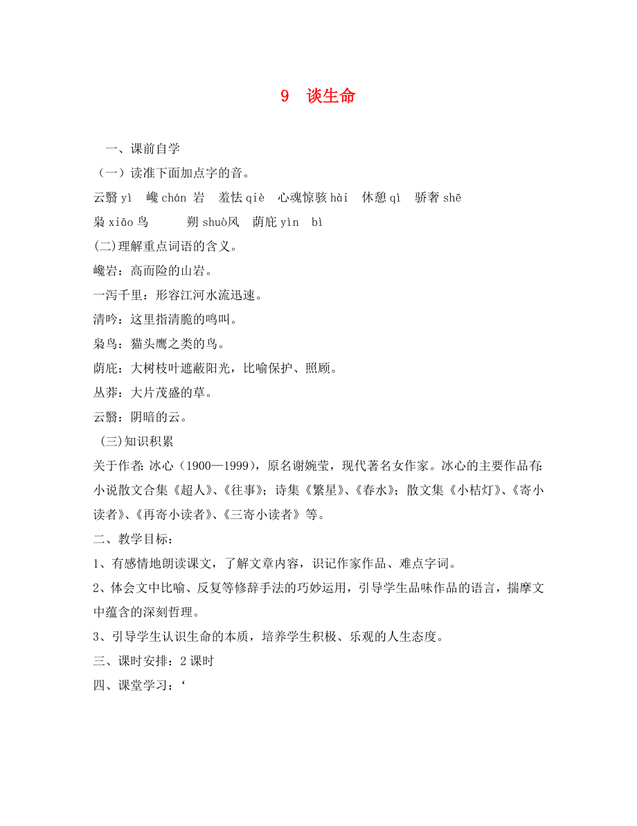 廣東省惠東縣七五六地質(zhì)學(xué)校九年級語文下冊 9 談生命學(xué)案1（無答案） 新人教版_第1頁