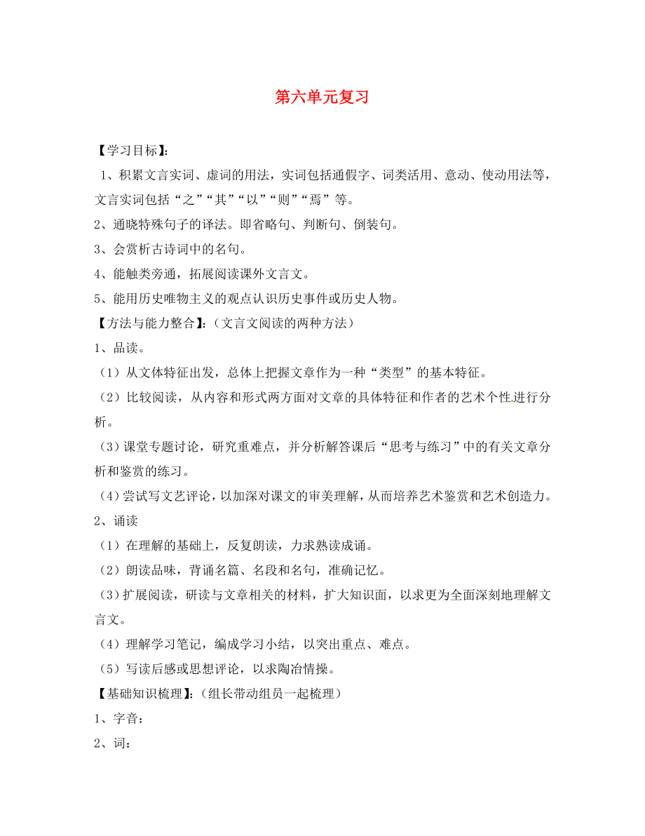 四川省南充市蓬安縣九年級語文上冊 第六單元復(fù)習(xí)導(dǎo)學(xué)案（無答案） 新人教版_第1頁