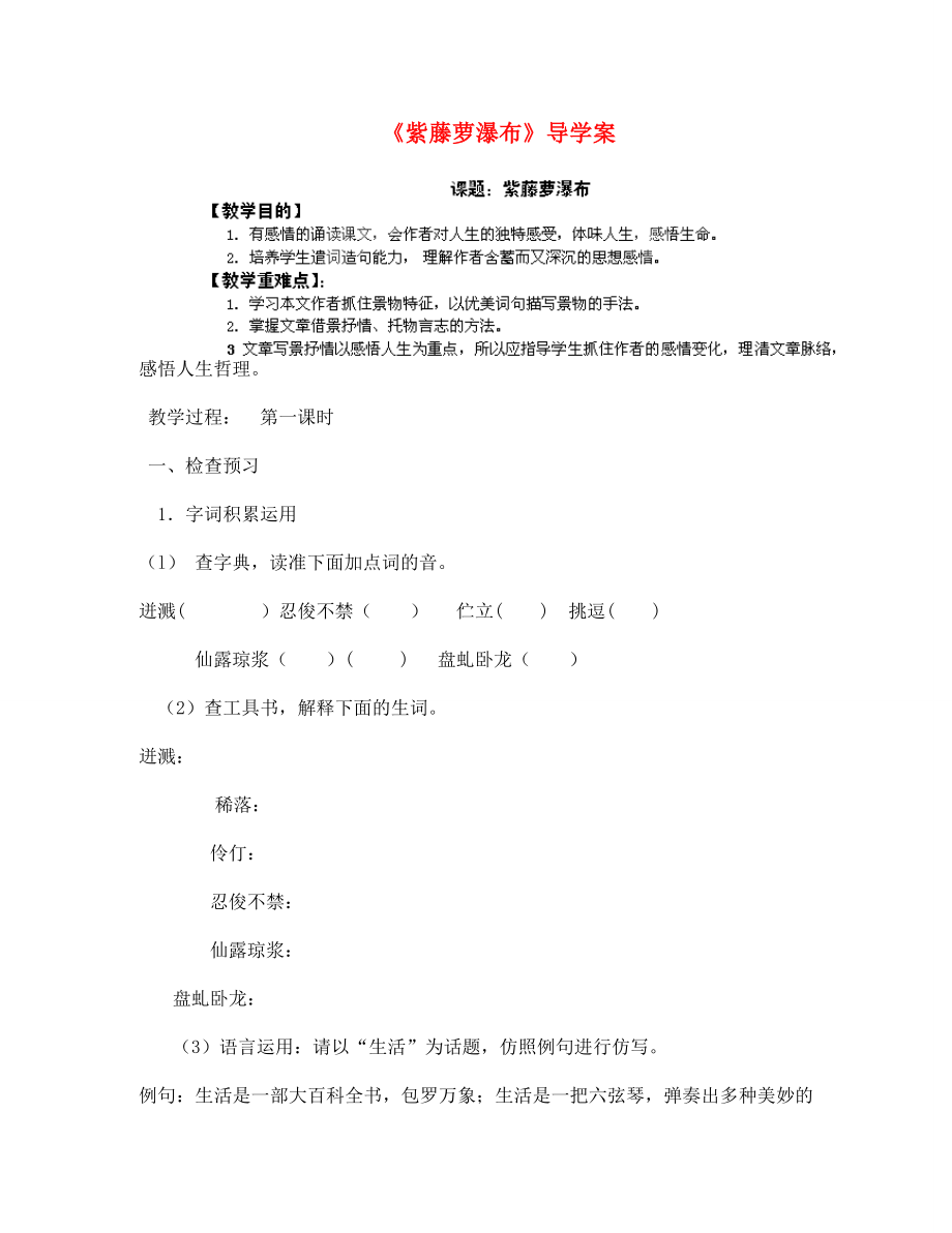 山东省胶南市隐珠街道办事处中学七年级语文上册《紫藤萝瀑布》优质导学案（无答案） 新人教版_第1页