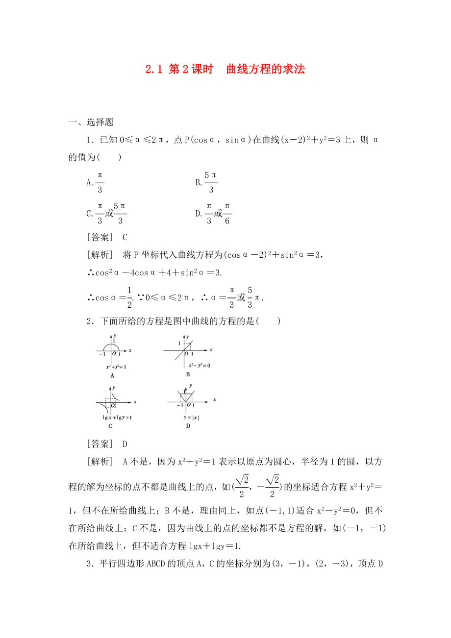 高中數(shù)學(xué) 2-1-2第2課時(shí) 曲線方程的求法同步檢測(cè) 新人教版選修2-1（通用）_第1頁(yè)