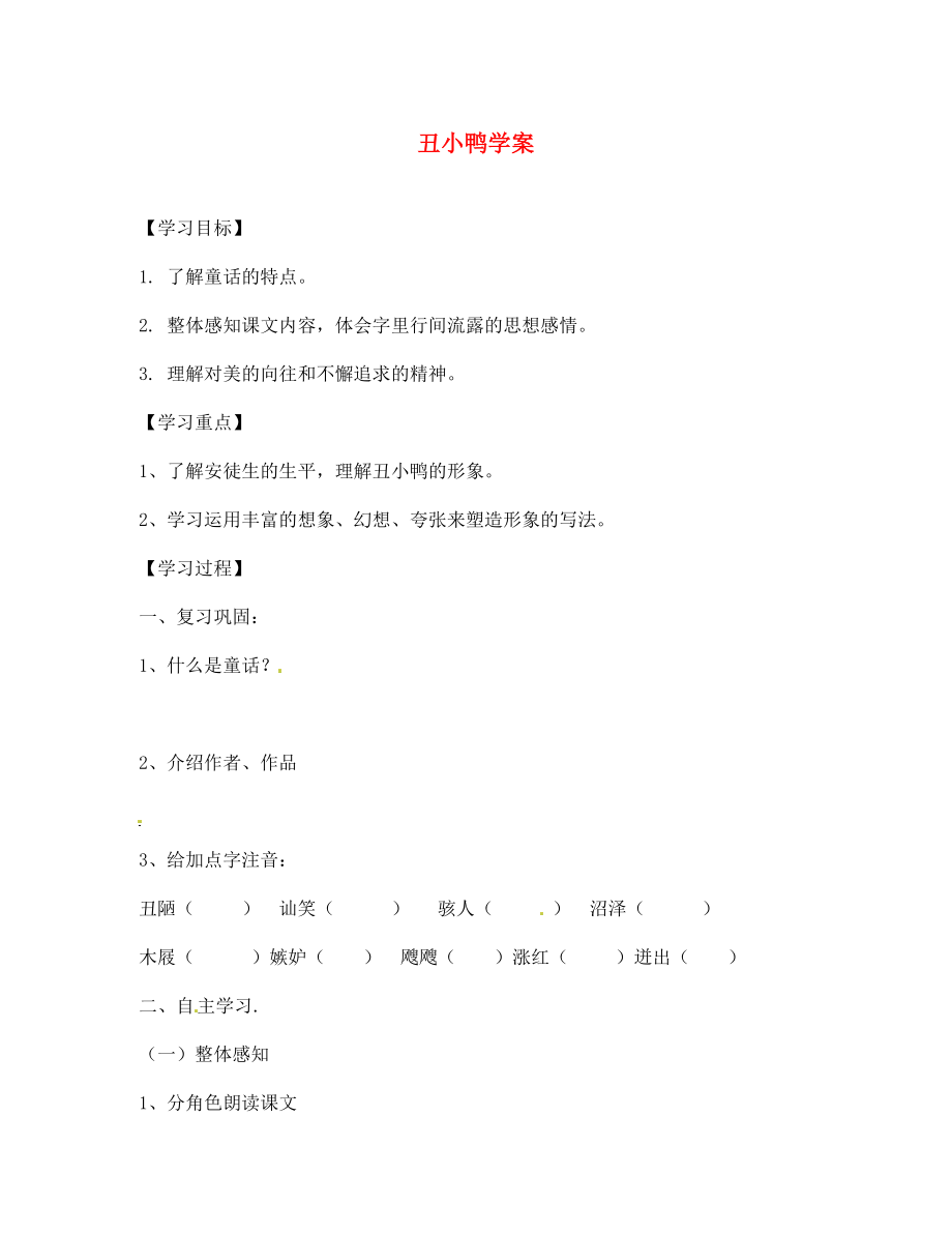 山東省青島市城陽區(qū)第七中學(xué)七年級(jí)語文下冊(cè) 丑小鴨學(xué)案（無答案） 新人教版（通用）_第1頁