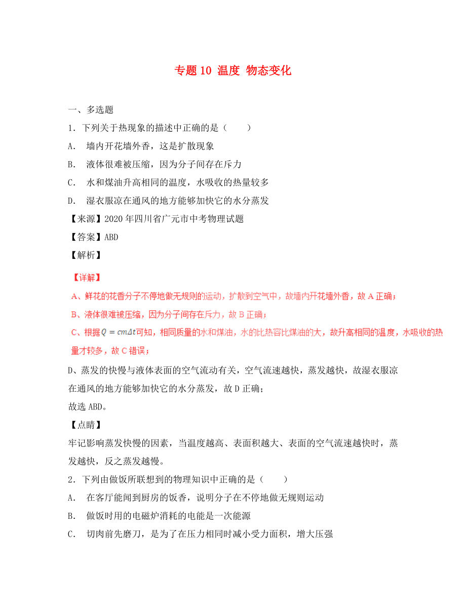 2020年中考物理試題分項版解析匯編（第06期）專題10 溫度 物態(tài)變化（含解析）_第1頁