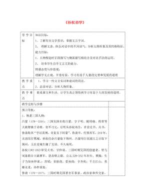 廣東省廣州市龍濤中學七年級語文下冊 第15課《孫權勸學》導學案（無答案） 新人教版