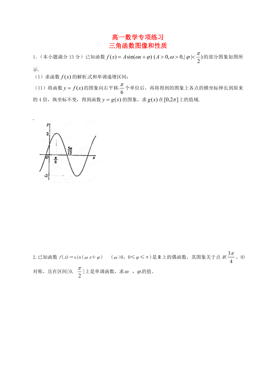 山東省武城縣第二中學(xué)高中數(shù)學(xué) 1.3 三角函數(shù)圖像和性質(zhì)專項(xiàng)練習(xí)（無(wú)答案）新人教B版必修4_第1頁(yè)