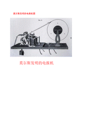 九年級物理下冊 第十章第三節(jié) 改變世界的信息技術(shù) 莫爾斯發(fā)明的電報機(jī)圖圖片素材 教科版（通用）