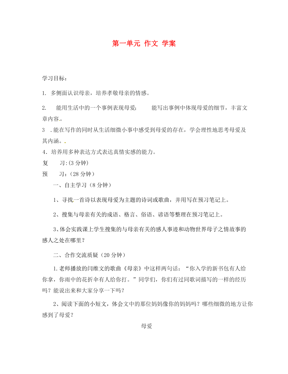 吉林省通化市外国语中学八年级语文下册 第一单元 作文学案（无答案） 新人教版_第1页