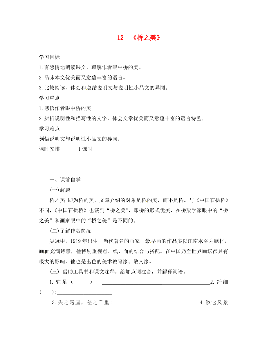 廣東省龍門縣路溪學(xué)校八年級(jí)語文上冊(cè) 12 橋之美學(xué)案（無答案） 新人教版_第1頁