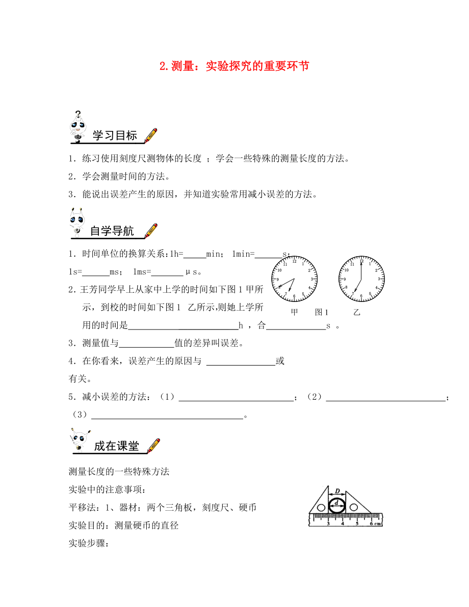 2020年八年级物理上册 第一章 第2节 测量 实验探究的重要环节学案（无答案）（新版）教科版_第1页