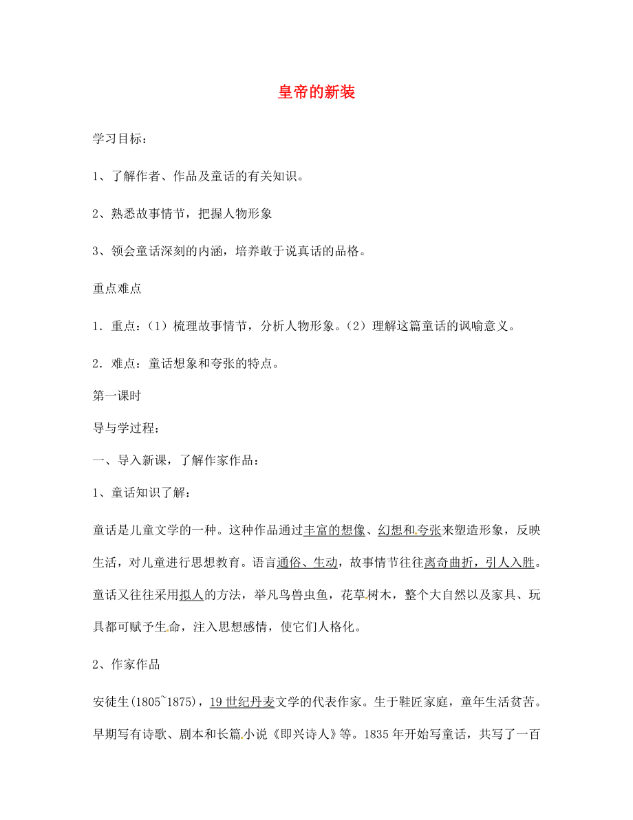 山東省巨野縣獨山鎮(zhèn)第二中學七年級語文上冊 11 皇帝的新裝導學案（無答案） 北師大版_第1頁