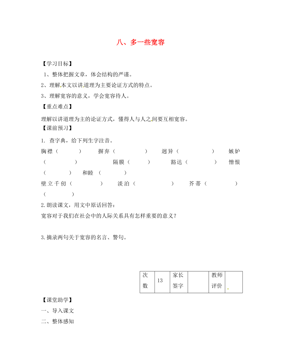 江蘇省丹陽市陵口中學八年級語文下冊 第8課《多一些寬容》學案（無答案）（新版）蘇教版_第1頁