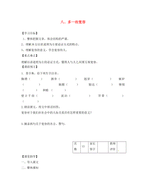 江蘇省丹陽市陵口中學(xué)八年級語文下冊 第8課《多一些寬容》學(xué)案（無答案）（新版）蘇教版