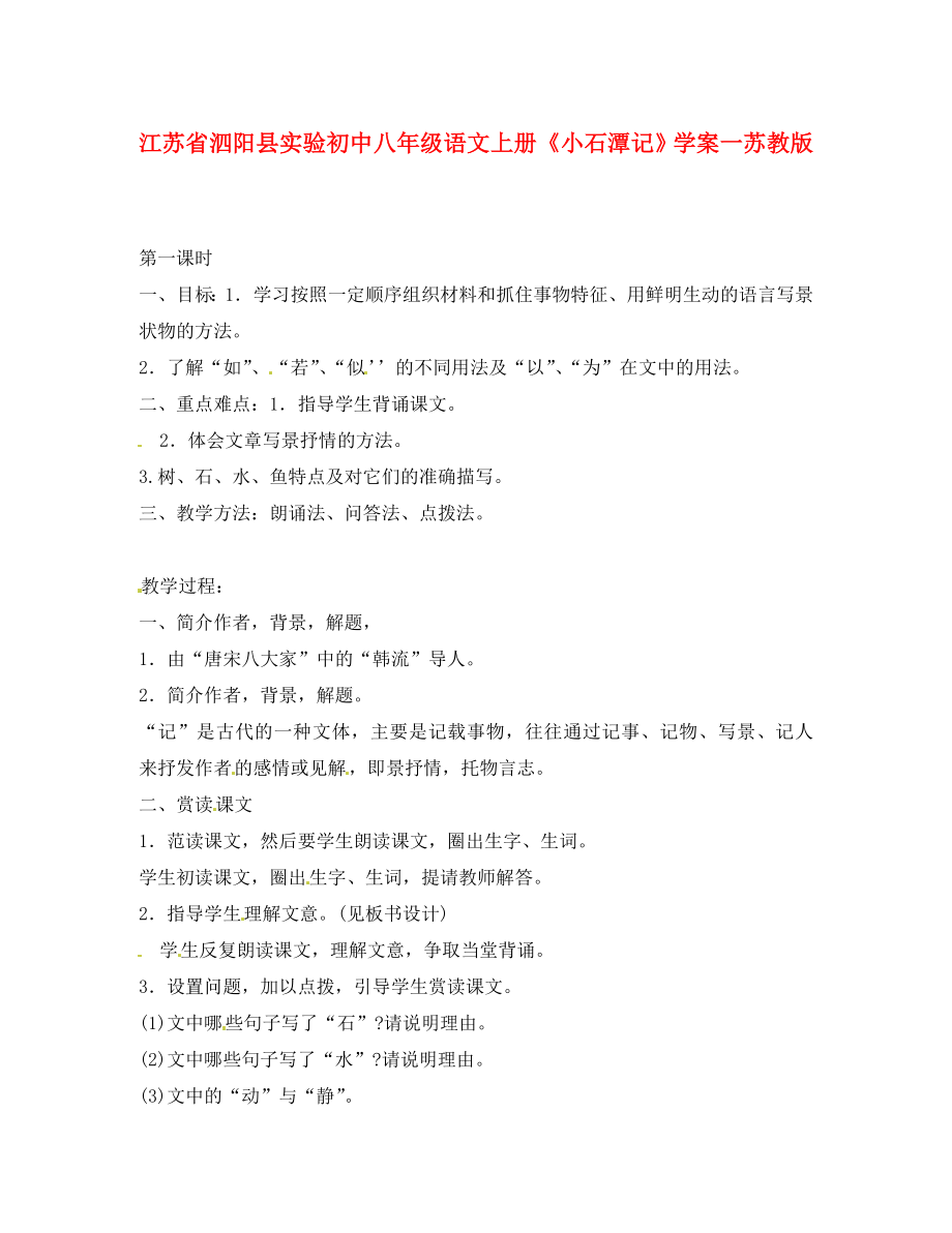 江苏省泗阳县实验初中八年级语文上册《小石潭记》学案一（无答案） 苏教版_第1页