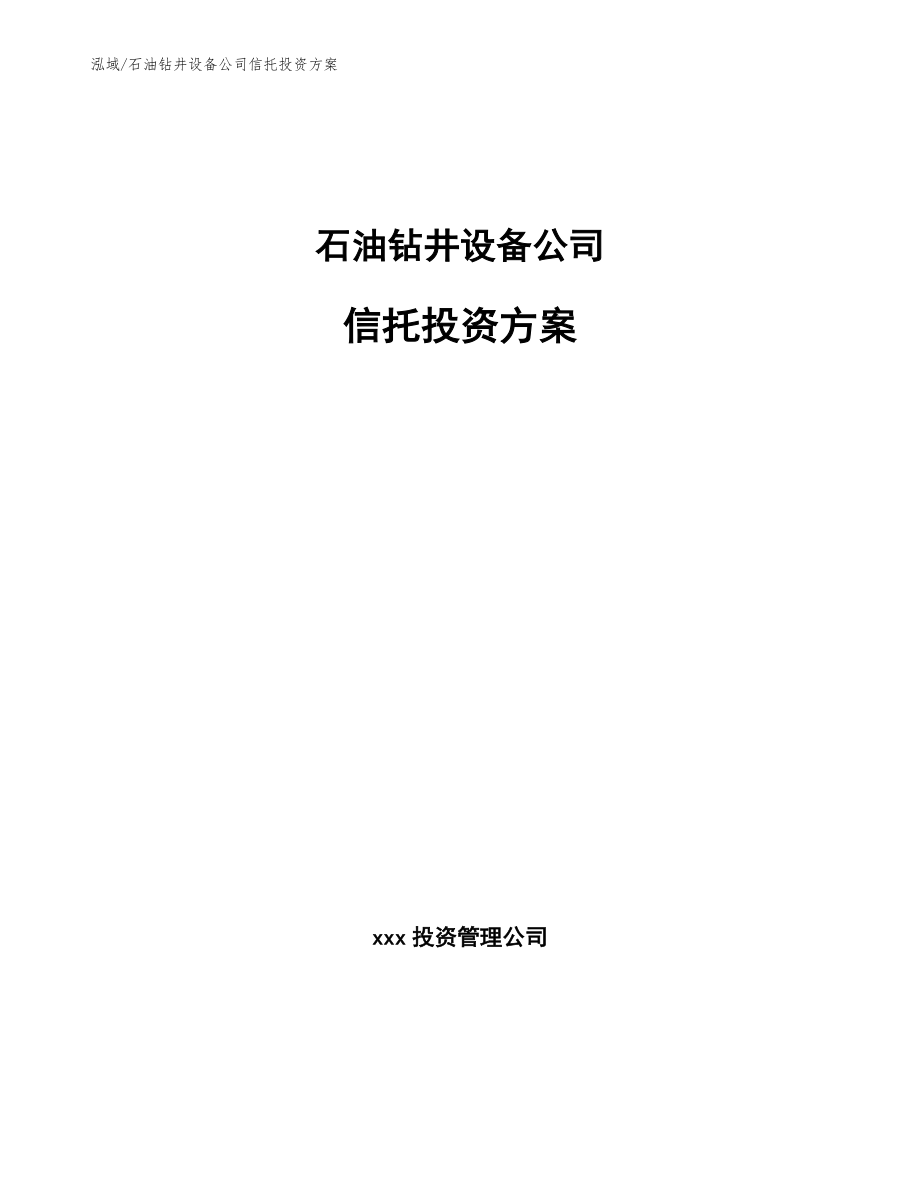 石油钻井设备公司信托投资方案_第1页