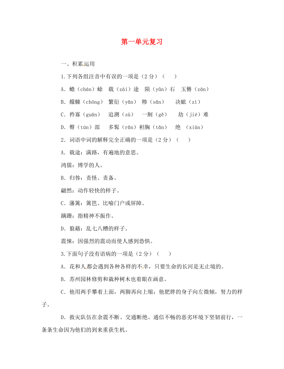 山東省臨沂八年級語文上冊 第1單元復(fù)習(xí)測試（無答案）（新版）新人教版_第1頁