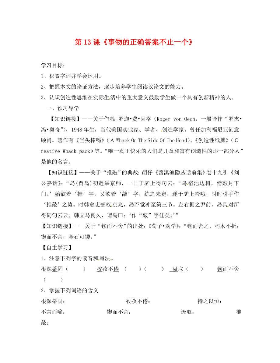 廣東省連州市山塘中學(xué)九年級(jí)語文上冊(cè) 第四單元 第13課《事物的正確答案不止一個(gè)》導(dǎo)學(xué)案（無答案）（新版）新人教版_第1頁