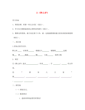 廣西桂林市灌陽縣灌陽鎮(zhèn)紅旗初級中學七年級語文下冊 21 黔之驢導學案（無答案） 語文版
