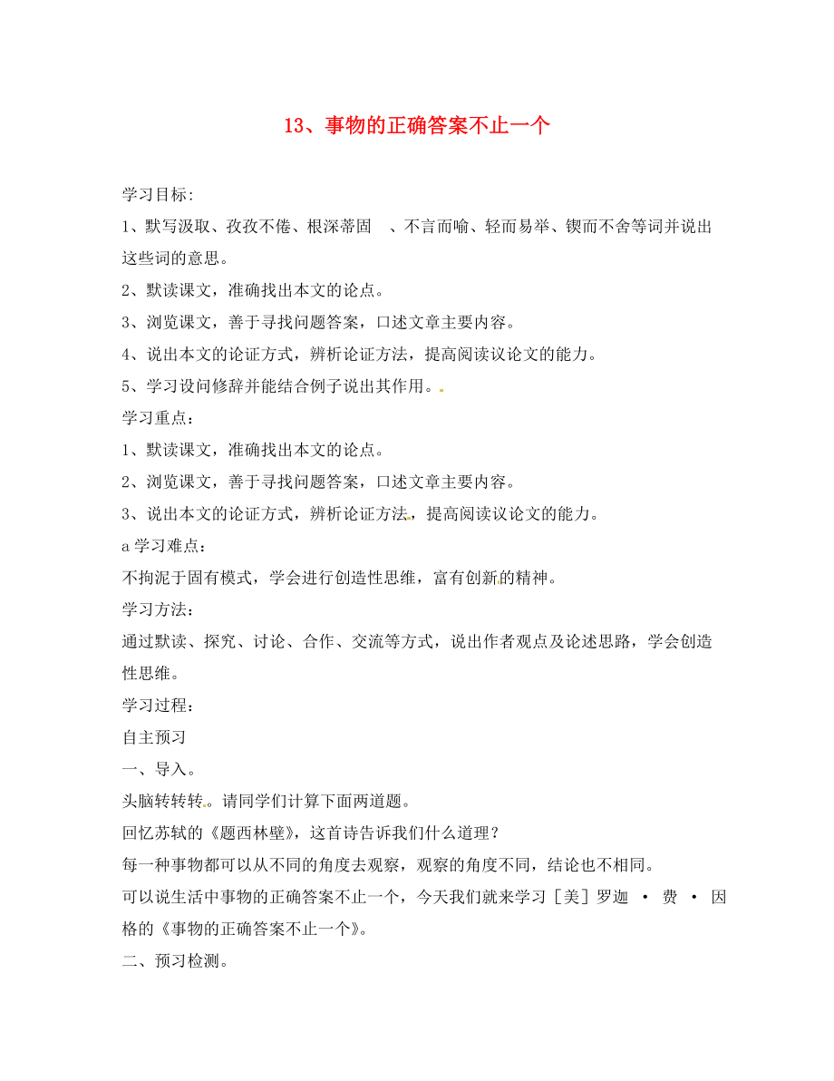 四川省瀘州市敘永縣水尾中學(xué)九年級語文上冊 事物的正確答案不止一個導(dǎo)學(xué)案（無答案） 新人教版_第1頁