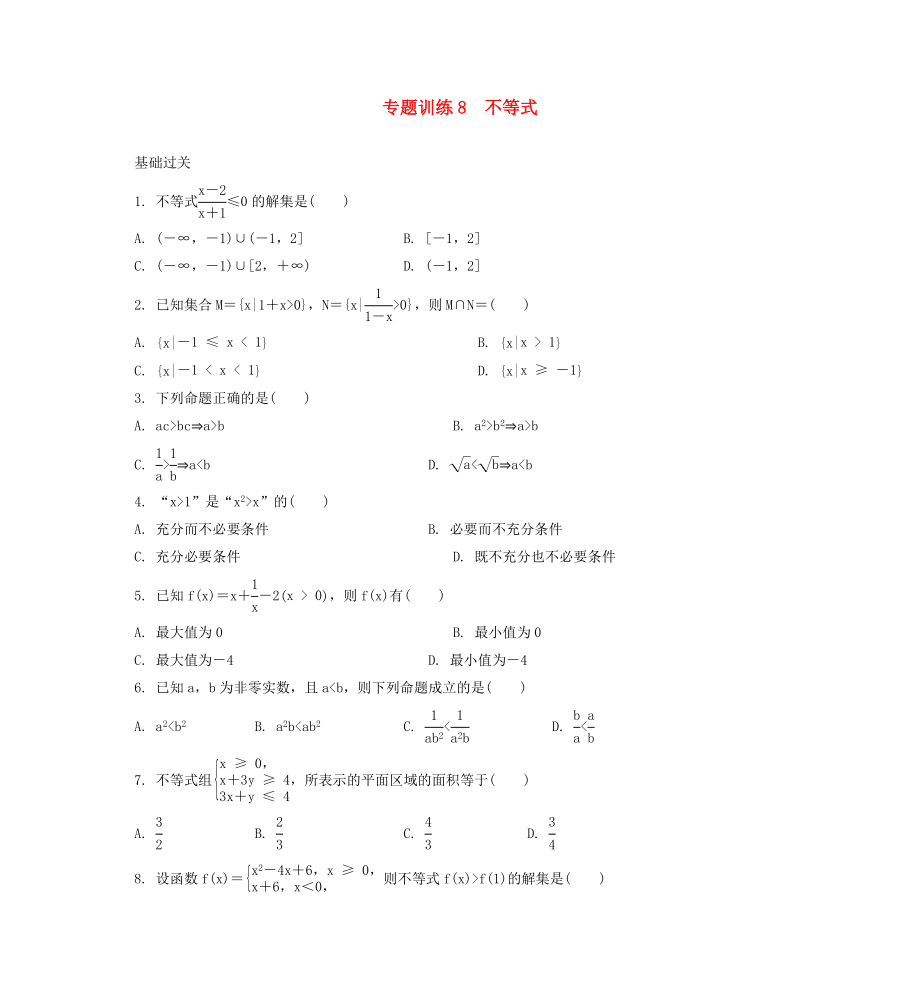 2020年高二数学 专题训练8 不等式_第1页