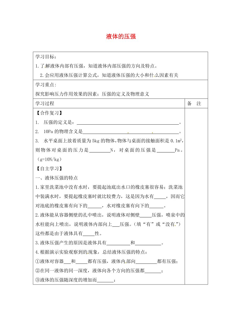 內(nèi)蒙古鄂爾多斯康巴什新區(qū)第一中學(xué)八年級(jí)物理下冊 9.2 液體的壓強(qiáng)（第1課時(shí)）導(dǎo)學(xué)案（無答案） （新版）新人教版_第1頁