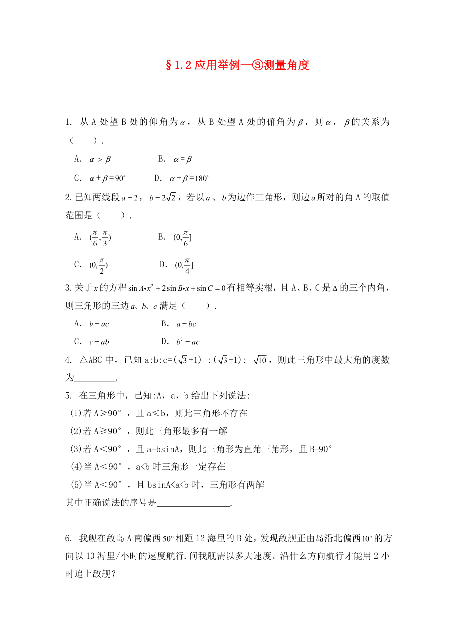 2020高二數(shù)學 1.2應用舉例—③測量角度暑期同步練習 新人教A版必修5_第1頁