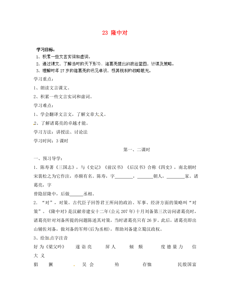 四川省成都市錦西中學(xué)九年級(jí)語(yǔ)文上冊(cè) 23 隆中對(duì)導(dǎo)學(xué)案（無(wú)答案） 新人教版_第1頁(yè)