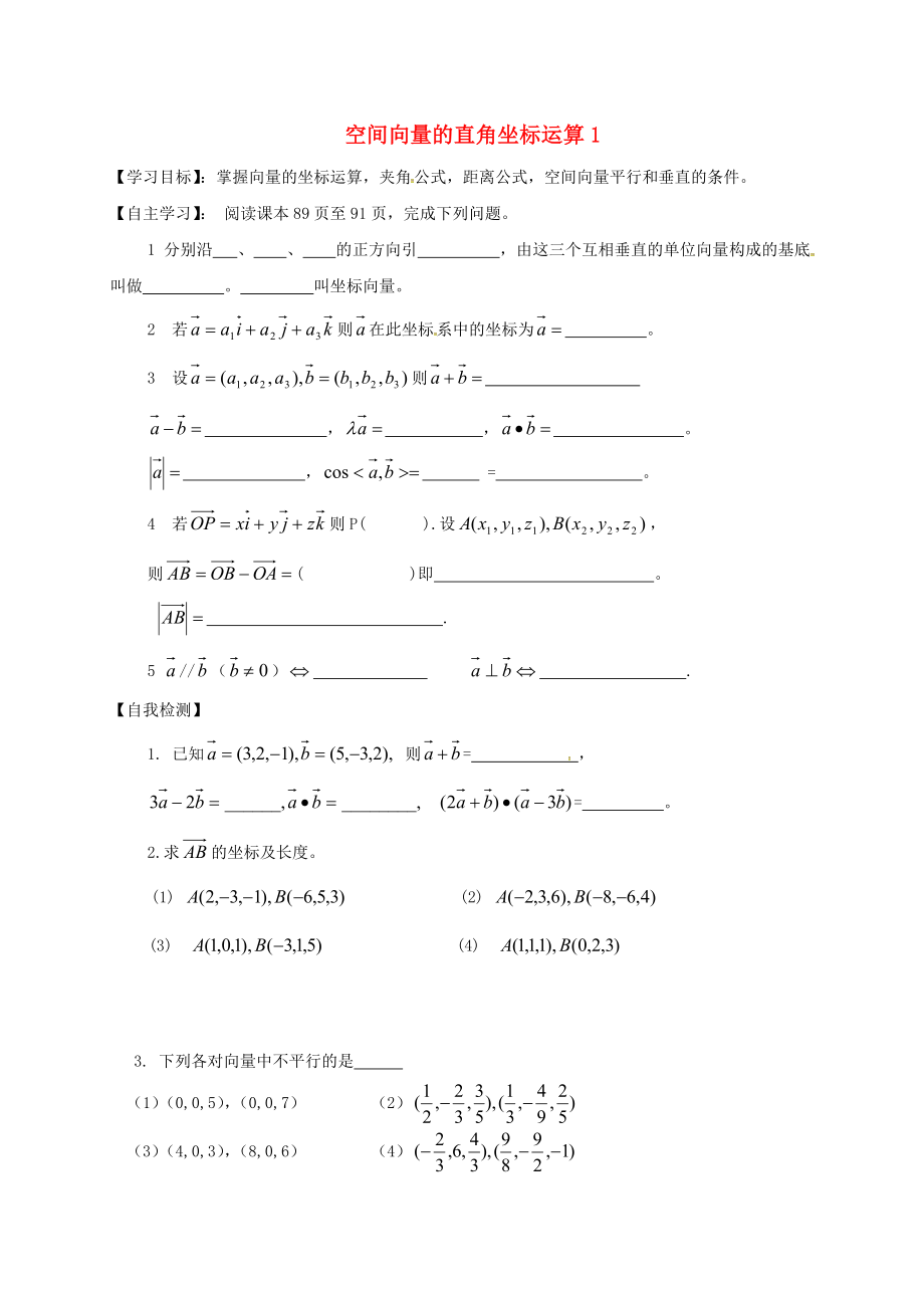 山东省乐陵市高中数学第三章空间向量与立体几何3.2.2向量的坐标运算2学案无答案新人教A版选修2_1_第1页